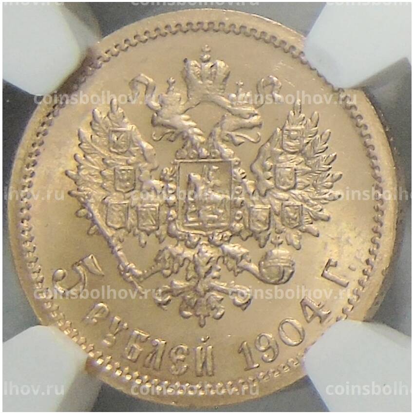 Монета 5 рублей 1904 года (АР) (в слабе NGC MS 65)