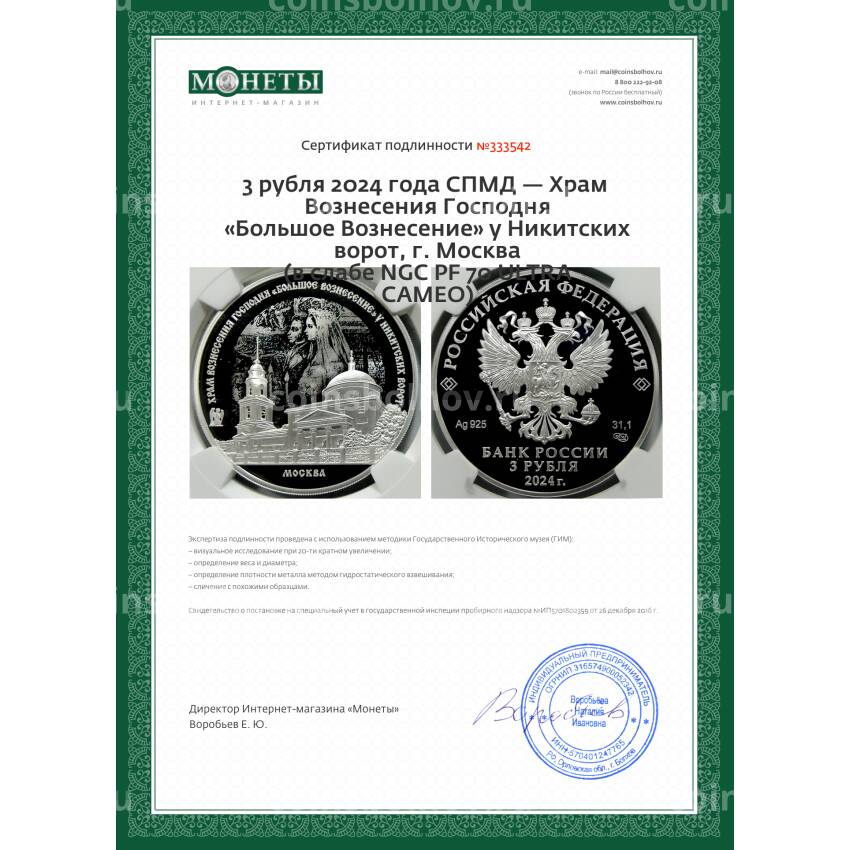 Монета 3 рубля 2024 года СПМД — Храм Вознесения Господня «Большое Вознесение» у Никитских ворот, г. Москва (в слабе NGC PF 70 ULTRA CAMEO) (вид 5)