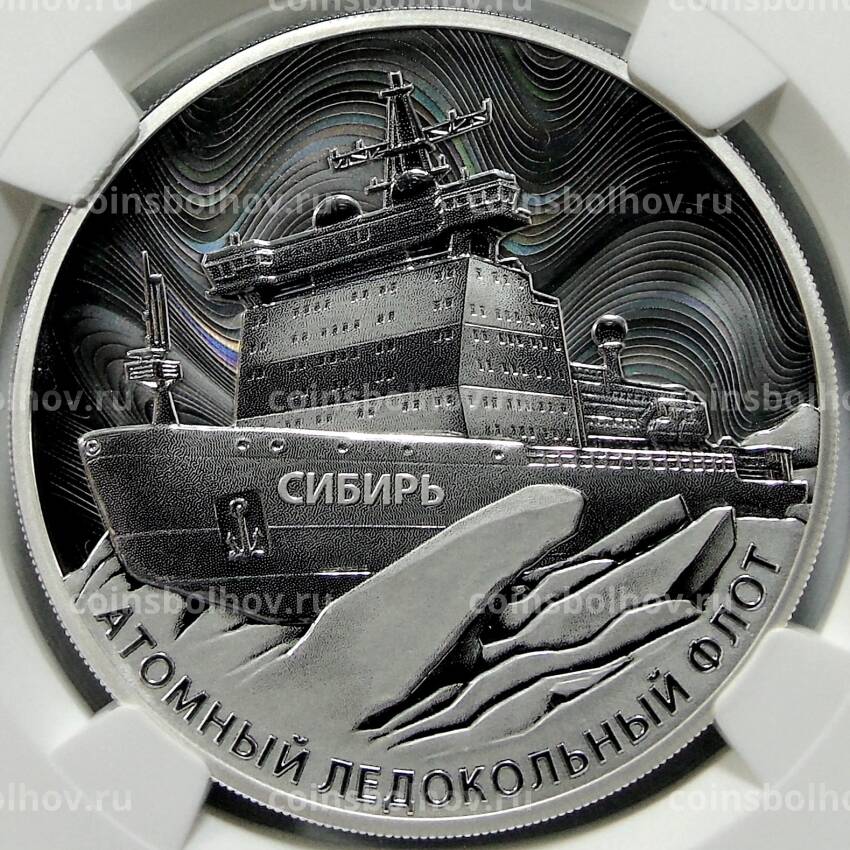 Монета 3 рубля 2024 года СПМД Атомный ледокольный флот России — Атомный ледокол «Сибирь» (в слабе NGC PF 70 ULTRA CAMEO)