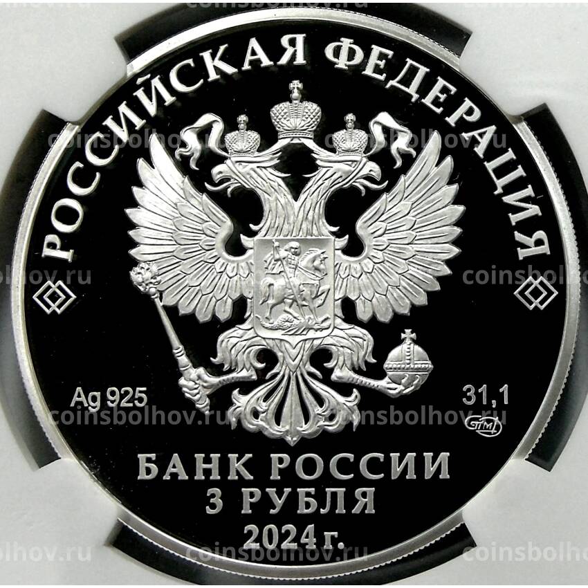 Монета 3 рубля 2024 года СПМД Атомный ледокольный флот России — Атомный ледокол «Сибирь» (в слабе NGC PF 70 ULTRA CAMEO) (вид 2)