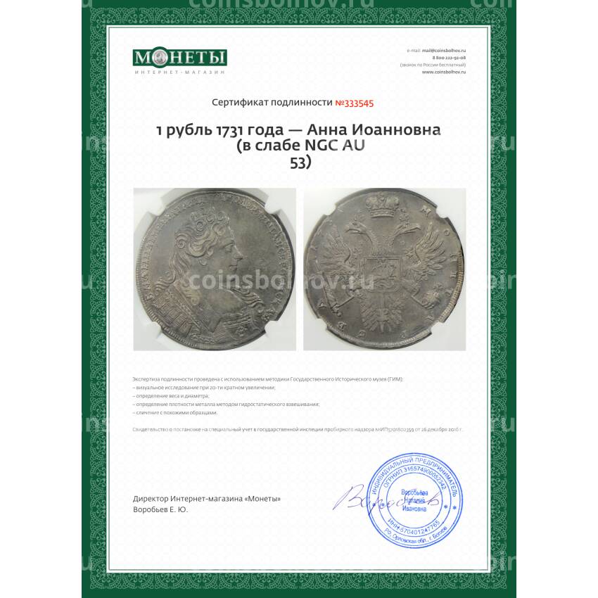 Монета 1 рубль 1731 года — Анна Иоанновна (в слабе NGC AU 53) (вид 5)