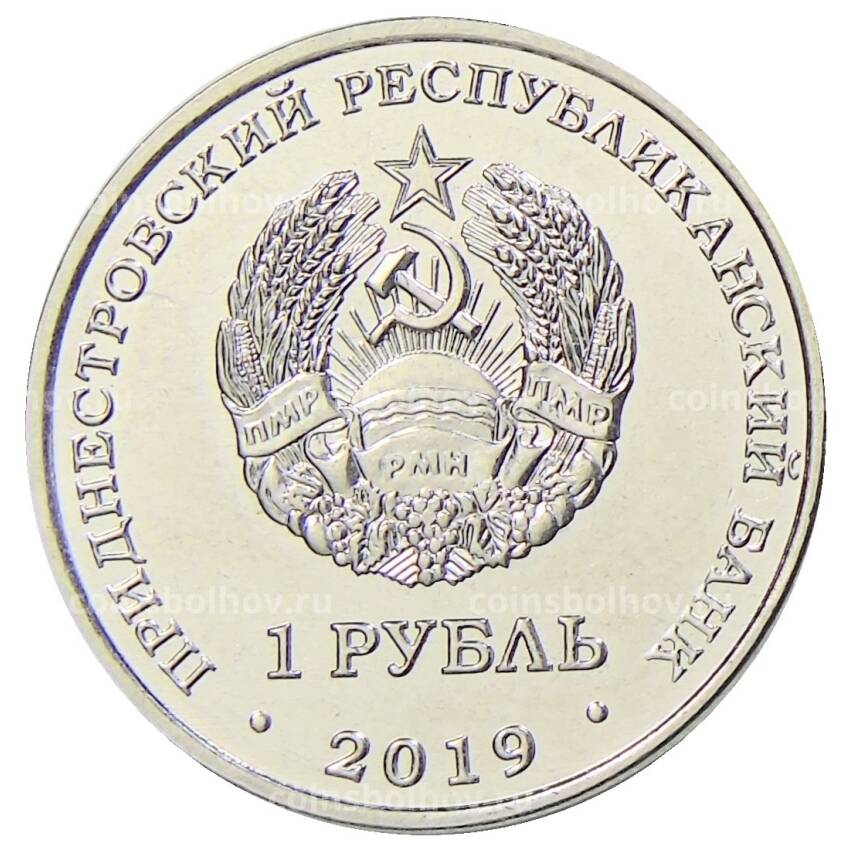 Монета 1 рубль 2019 года Приднестровье «Православные храмы — Михайло-Архангельский собор г. Рыбница» (вид 2)