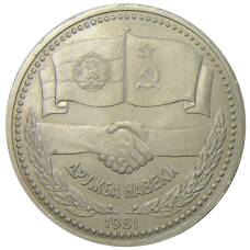 Монета 1 рубль 1981 года Дружба навеки (СССР — Болгария) (аверс)