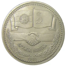Монета 1 рубль 1981 года Дружба навеки (СССР — Болгария) (аверс)