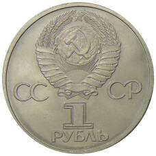 Монета 1 рубль 1981 года Дружба навеки (СССР — Болгария) (реверс)