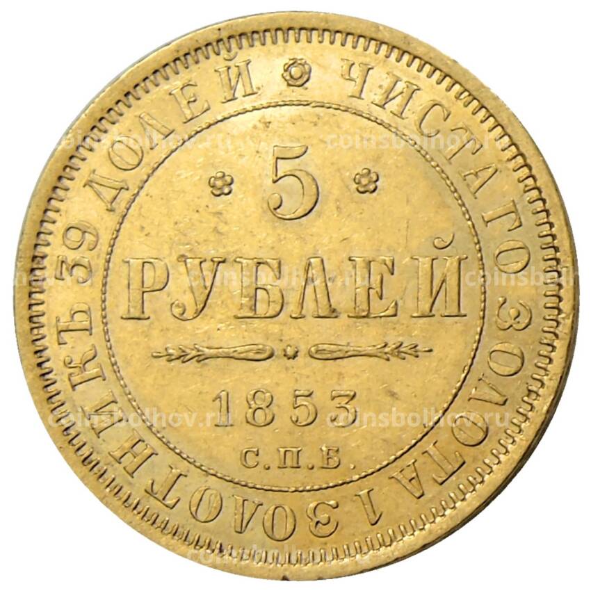 Монета 5 рублей 1853 года СПБ АГ