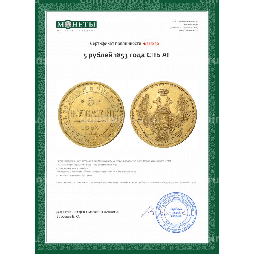 Монета 5 рублей 1853 года СПБ АГ (вид 3)