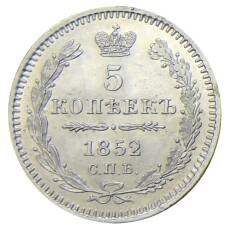 Монета 5 копеек 1852 года СПБ ПА (аверс)