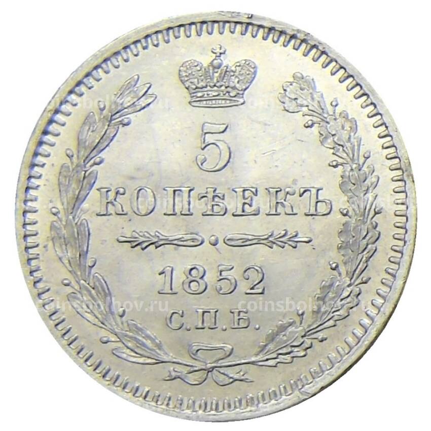 Монета 5 копеек 1852 года СПБ ПА