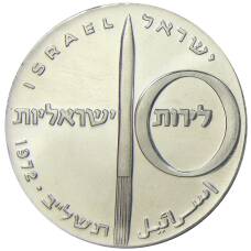 Монета 10 лир 1972 года Израиль — 24 года Независимости (аверс)