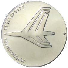Монета 10 лир 1972 года Израиль — 24 года Независимости (реверс)