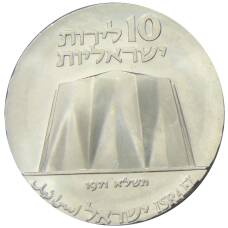 Монета 10 лир 1971 года Израиль — 23 года Независимости (реверс)