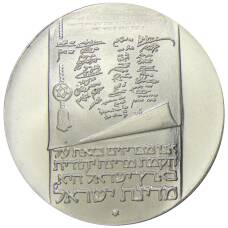 Монета 10 лир 1973 года Израиль — 25 лет Независимости (аверс)