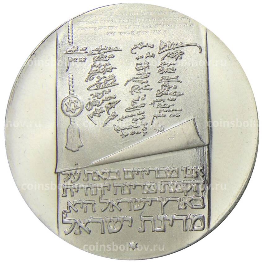 Монета 10 лир 1973 года Израиль — 25 лет Независимости