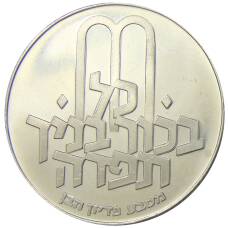 Монета 10 лир 1971 года Израиль — Выкуп первенца (аверс)