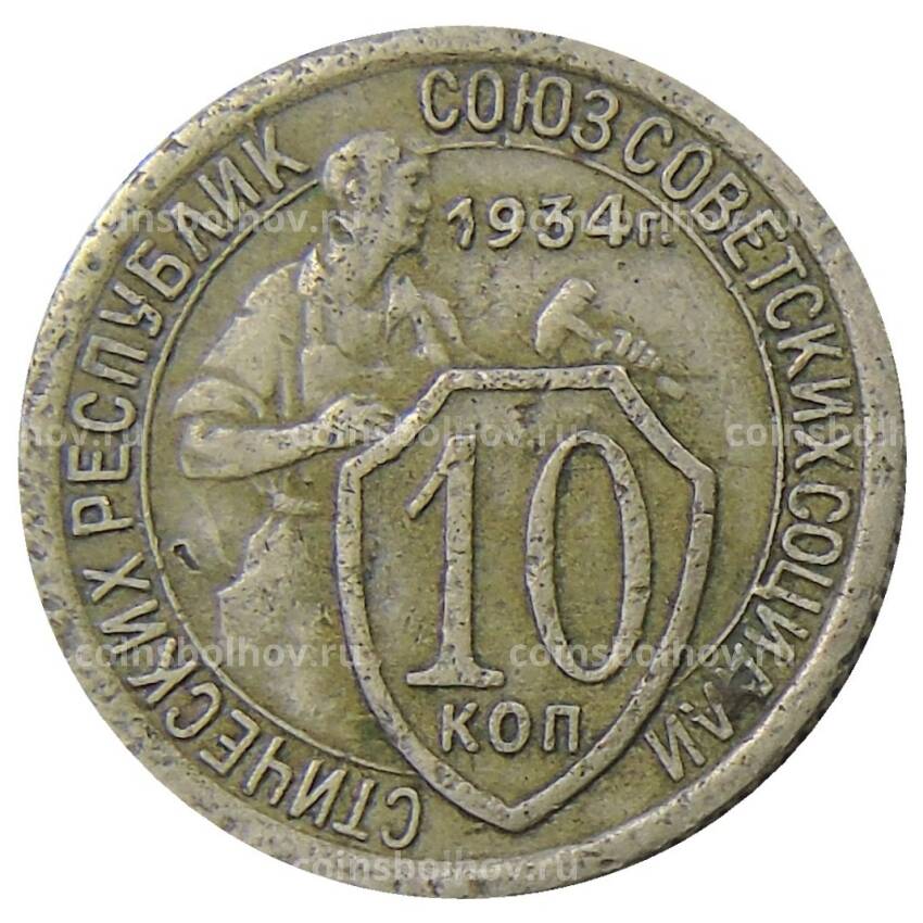 Монета 10 копеек 1934 года