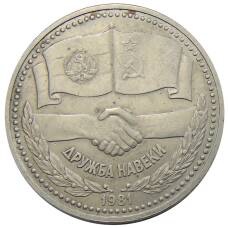 Монета 1 рубль 1981 года Дружба навеки (СССР — Болгария) (аверс)