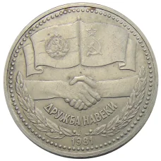 Монета 1 рубль 1981 года Дружба навеки (СССР — Болгария) (аверс)