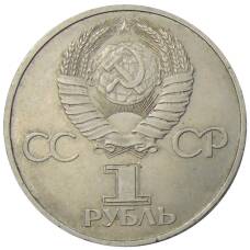 Монета 1 рубль 1981 года Дружба навеки (СССР — Болгария) (реверс)