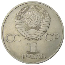 Монета 1 рубль 1981 года Дружба навеки (СССР — Болгария) (реверс)