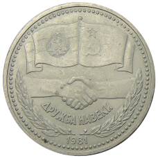 Монета 1 рубль 1981 года Дружба навеки (СССР — Болгария) (аверс)