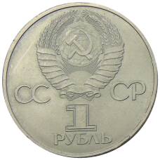 Монета 1 рубль 1981 года Дружба навеки (СССР — Болгария) (реверс)