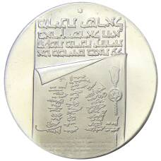 Монета 10 лир 1973 года Израиль — 25 лет Независимости (аверс)