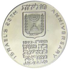 Монета 10 лир 1973 года Израиль — 25 лет Независимости (реверс)