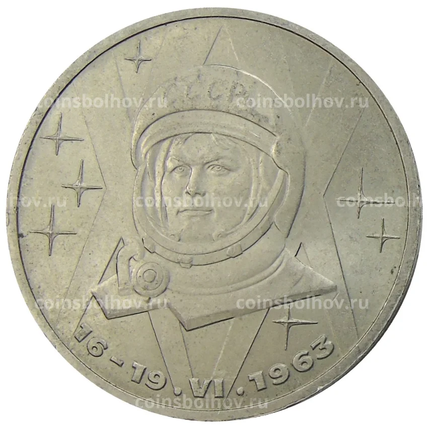 Монета 1 рубль 1983 года «Валентина Терешкова»