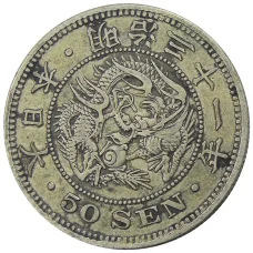 Монета 50 сен 1898 года Япония (аверс)