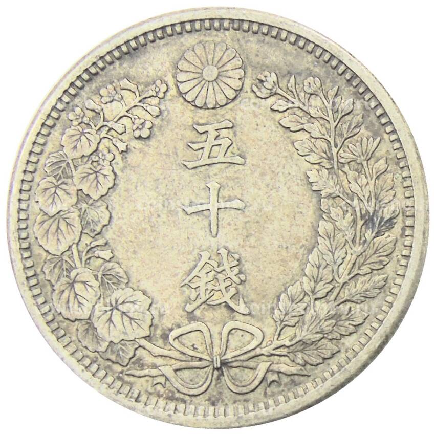 Монета 50 сен 1905 года Япония (вид 2)