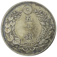 Монета 50 сен 1897 года Япония (реверс)