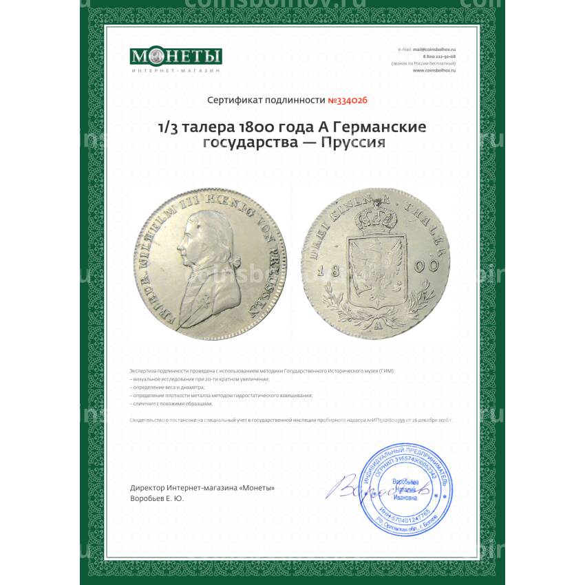 Монета 1/3 талера 1800 года A Германcкие государства — Пруссия (вид 3)