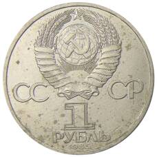 Монета 1 рубль 1985 года «XII Международный фестиваль молодежи и студентов в Москве» (реверс)