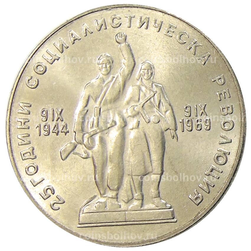 Монета 1 лев 1969 года Болгария — 25 лет Социалистической Революции