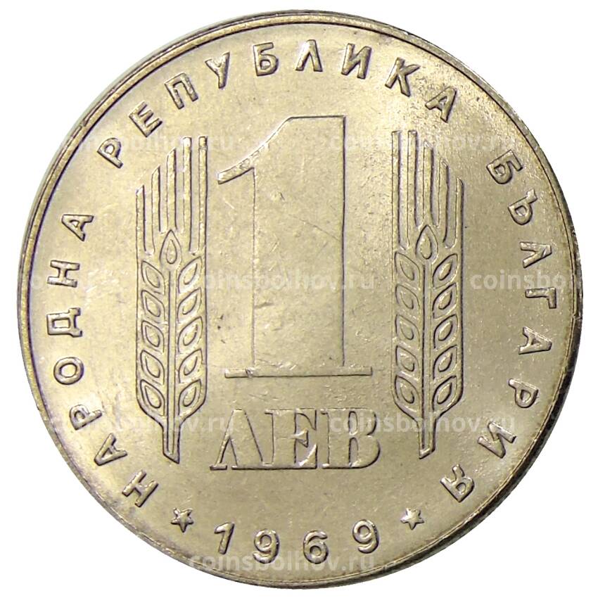 Монета 1 лев 1969 года Болгария — 25 лет Социалистической Революции (вид 2)
