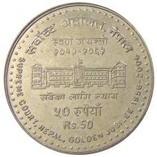 Монета 50 рупий 2006 года Непал — 50 лет Верховному суду (аверс)