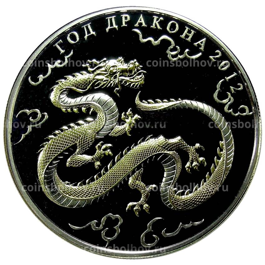 Монета 1000 франков 2012 года Того  — Год Дракона (Кирилица)