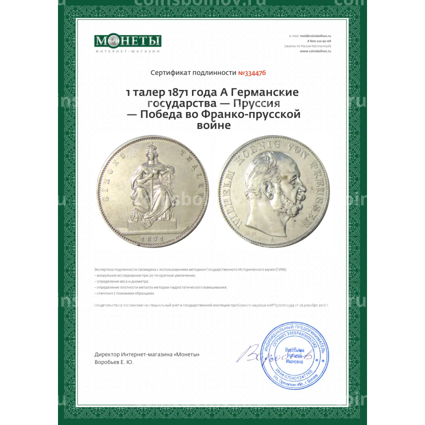 Монета 1 талер 1871 года A Германские государства — Пруссия — Победа во Франко-прусской войне (вид 3)