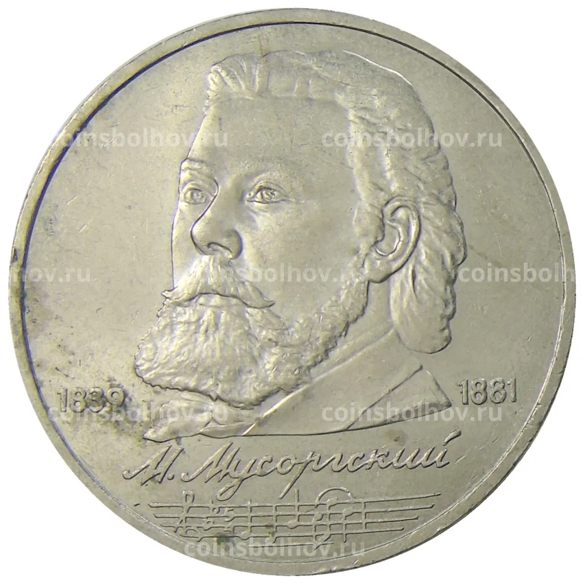 Монета 1 рубль 1989 года «Модест Петрович Мусоргский»