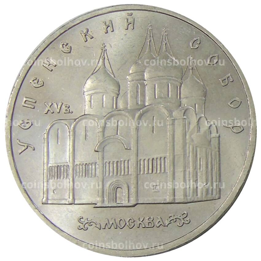 Монета 5 рублей 1990 года «Успенский Собор в Москве»