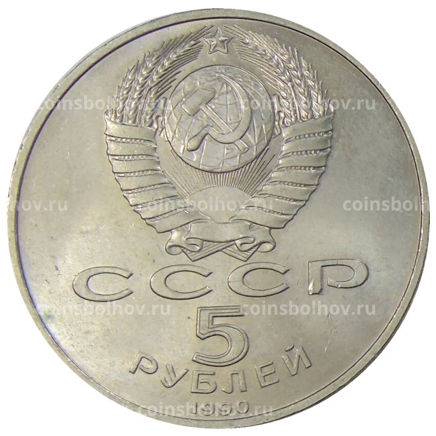 Монета 5 рублей 1990 года «Успенский Собор в Москве» (вид 2)