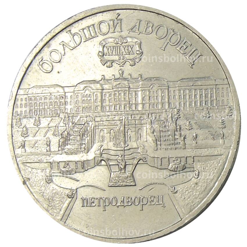 Монета 5 рублей 1990 года «Большой дворец (Петродворец)»