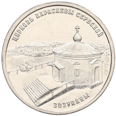 Монета 1 рубль 2024 года Приднестровье «Православные храмы Приднестровья — Церковь Параскевы Сербской в Зозулянах» (аверс)