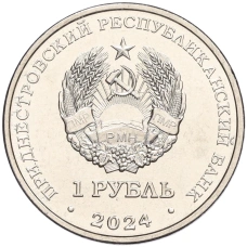 Монета 1 рубль 2024 года Приднестровье «Православные храмы Приднестровья — Церковь Параскевы Сербской в Зозулянах» (реверс)