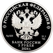 Монета 3 рубля 2024 года СПМД «100 лет Республике Северная Осетия — Алания» (реверс)