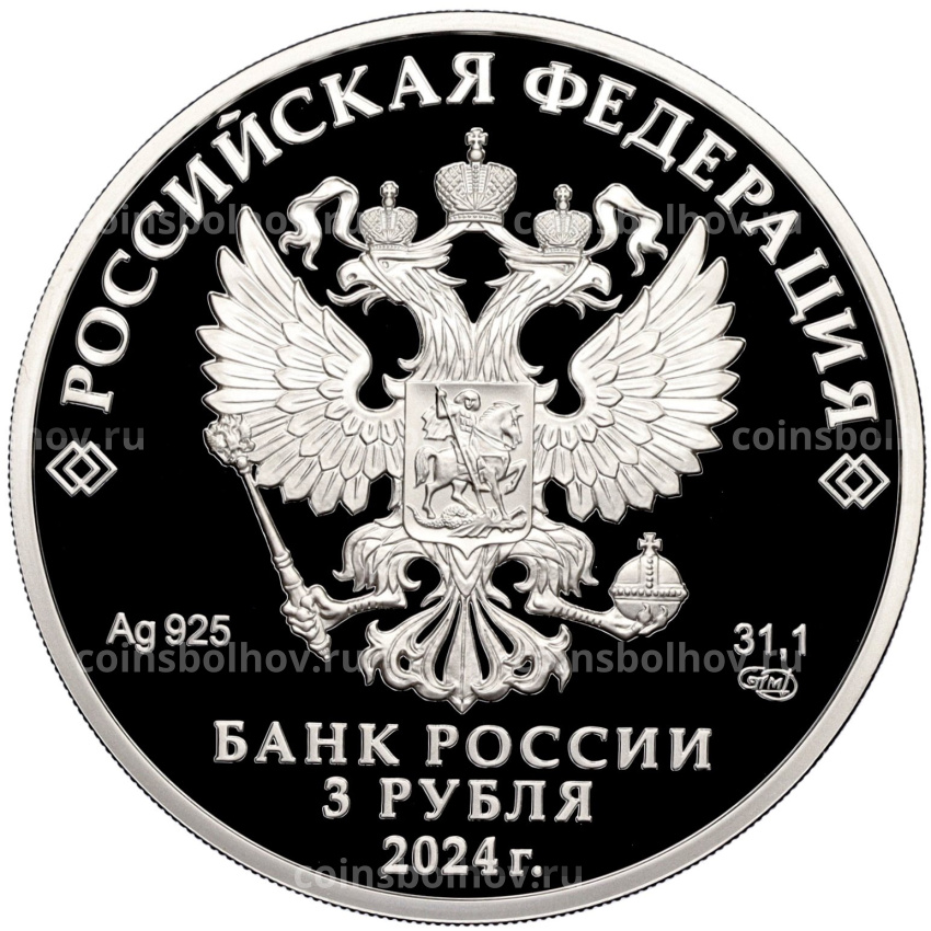 Монета 3 рубля 2024 года СПМД «450 лет городу Уфа» (вид 2)