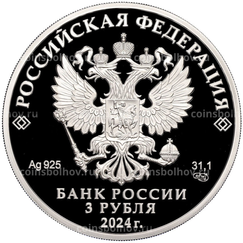 Монета 3 рубля 2024 года СПМД «650 лет городу Киров» (вид 2)