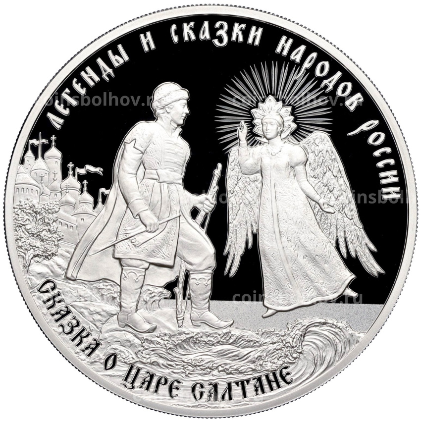 Монета 3 рубля 2024 года СПМД «Легенды и сказки народов России — Сказка о царе Салтане»