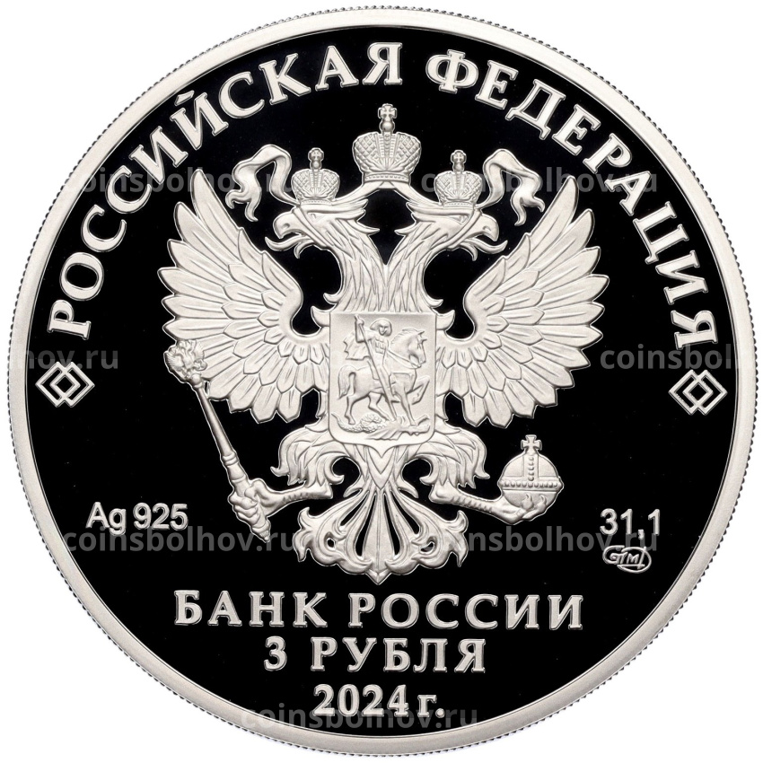 Монета 3 рубля 2024 года СПМД «Легенды и сказки народов России — Сказка о царе Салтане» (вид 2)